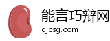 能言巧辩网